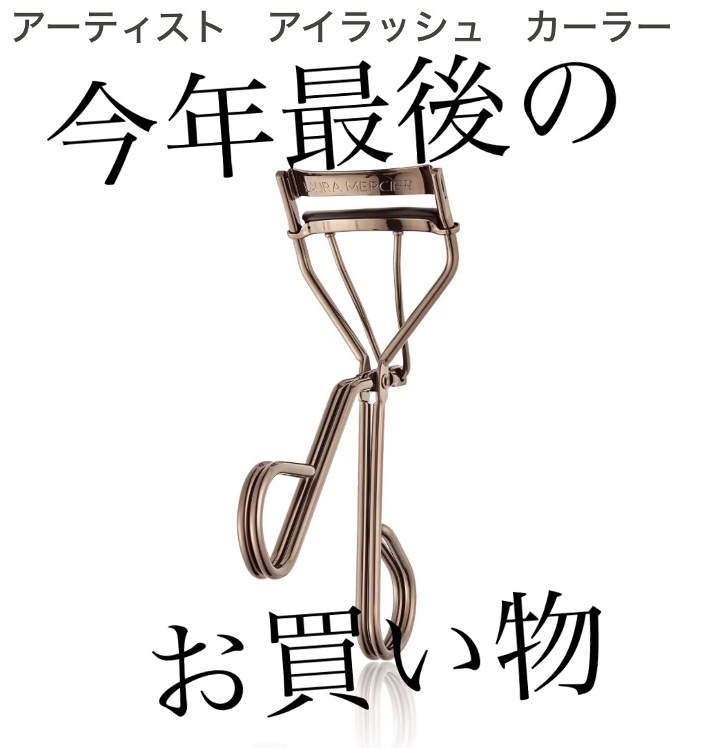 アーティスト アイラッシュ カーラー/ローラ メルシエ/ビューラーを使ったクチコミ（1枚目）