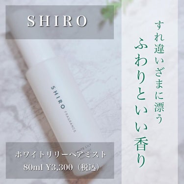 ホワイトリリー ヘアミスト/SHIRO/ヘアスプレー・ヘアミストを使ったクチコミ（1枚目）