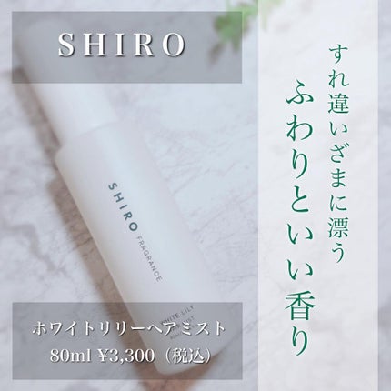 ホワイトリリー ヘアミスト/SHIRO/ヘアミストを使ったクチコミ(1枚目)