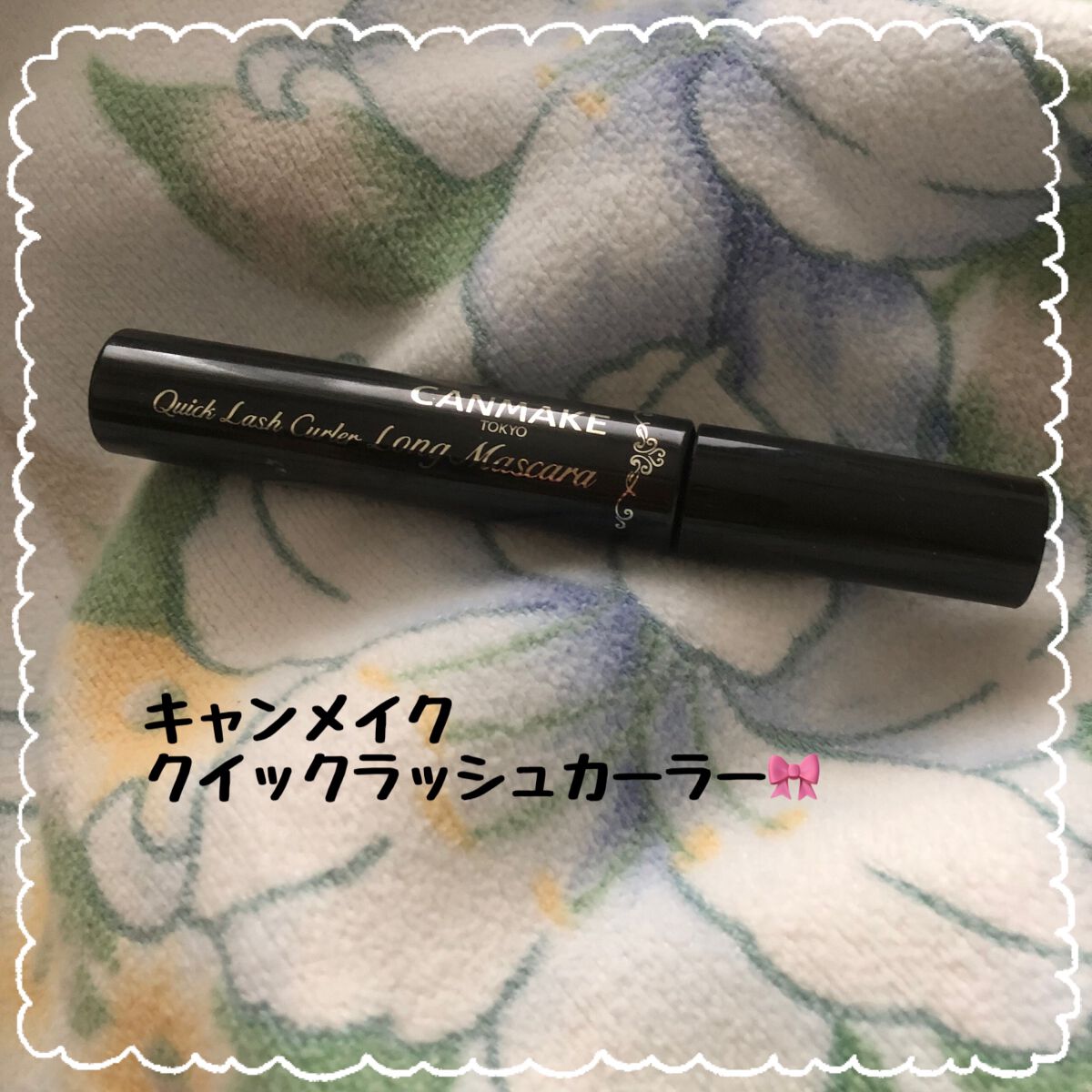 クイックラッシュカーラー ロングマスカラ/キャンメイク/マスカラを使ったクチコミ(1枚目)