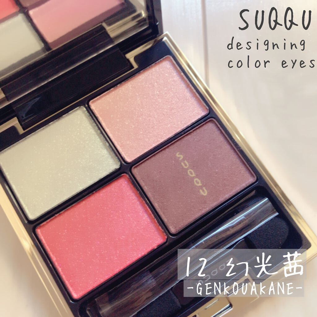 デザイニング カラー アイズ/SUQQU/アイシャドウパレットを使ったクチコミ(1枚目)