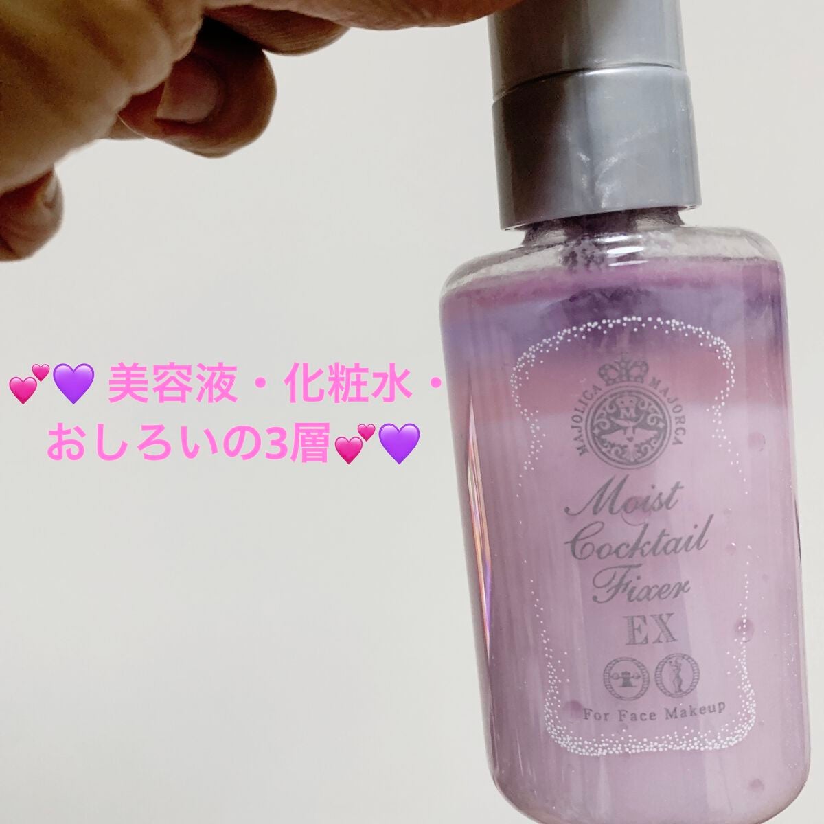 モイストカクテルフィクサー EX/MAJOLICA MAJORCA/フィックスミストを使ったクチコミ(5枚目)