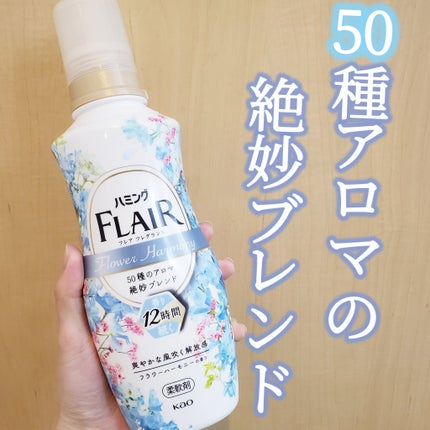 ハミング フレア フレグランス フラワーハーモニーの香り/ハミングフレア/柔軟剤を使ったクチコミ(1枚目)