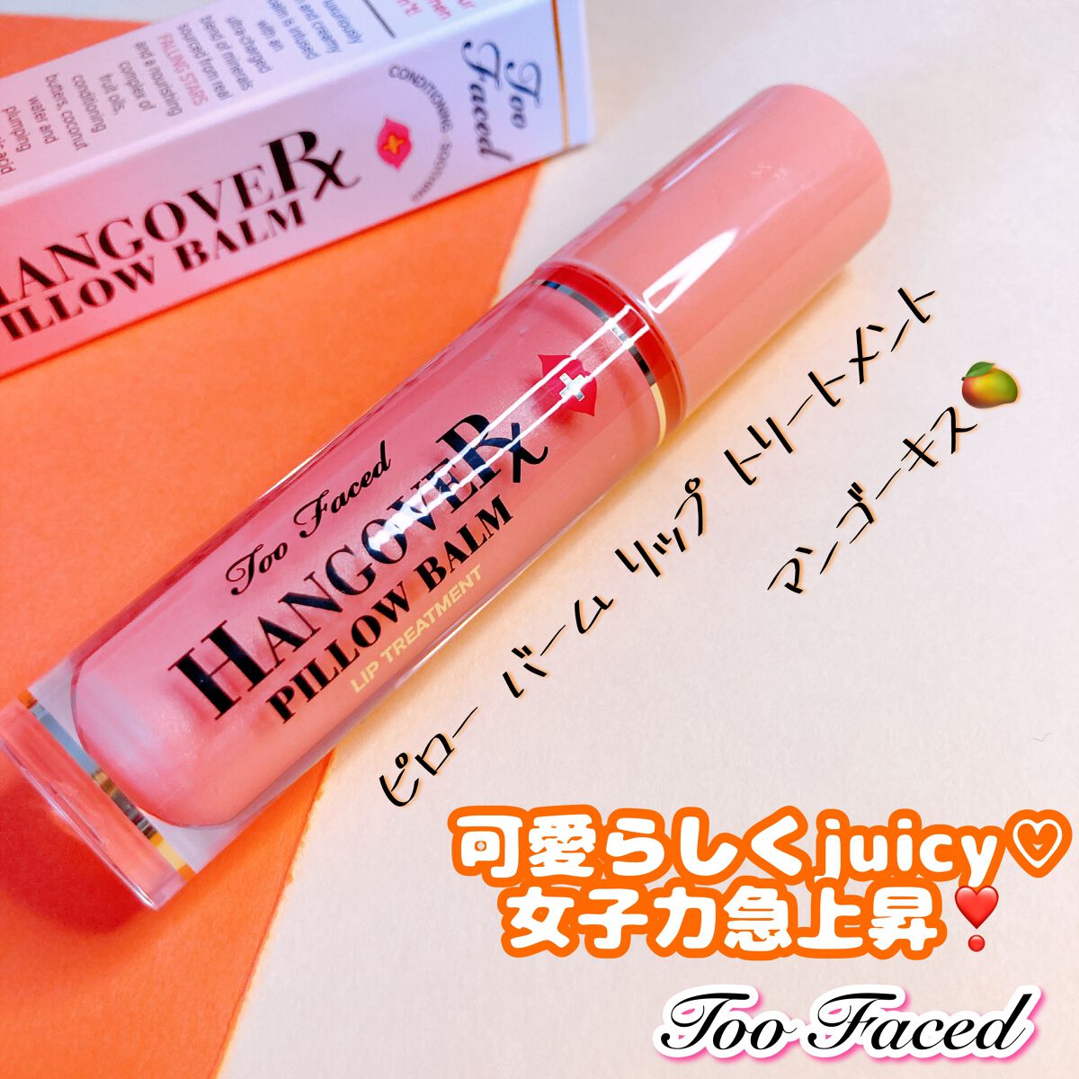 ～トゥー フェイスド ハングオーバー～ ピロー バーム リップ トリートメント/Too Faced/リップ美容液を使ったクチコミ（1枚目）