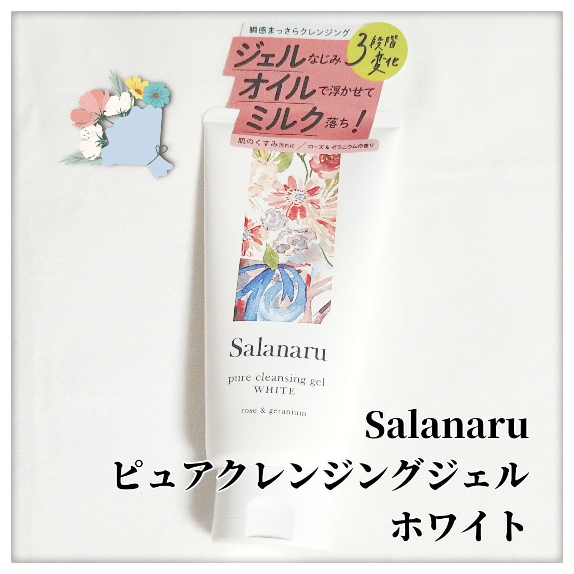 ピュアクレンジングジェル ホワイト/Salanaru（サラナル）/クレンジングジェルを使ったクチコミ（1枚目）