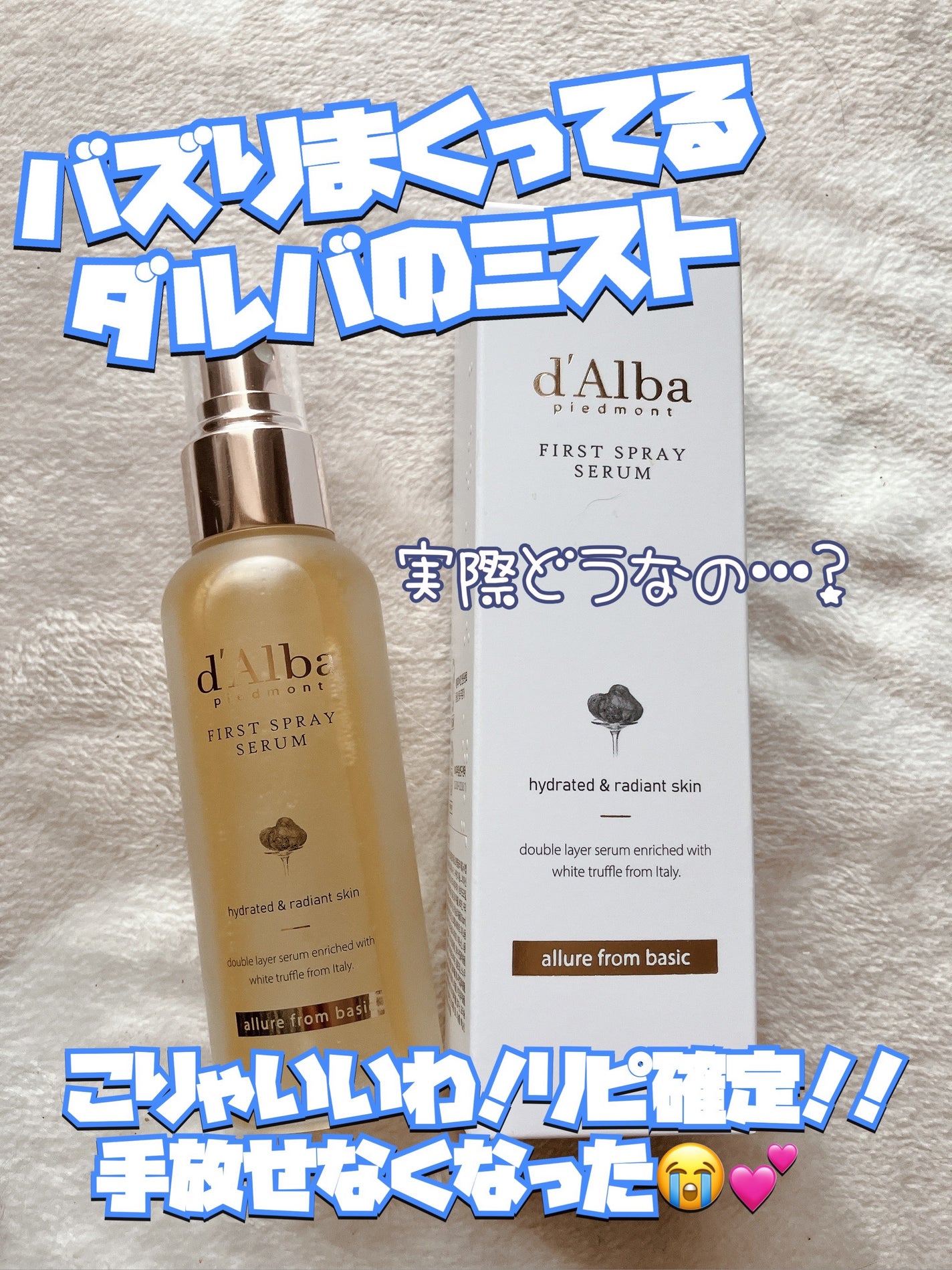 ダルバ ホワイトトリュフファーストスプレーセラム/ダルバ/ミスト状化粧水を使ったクチコミ(1枚目)