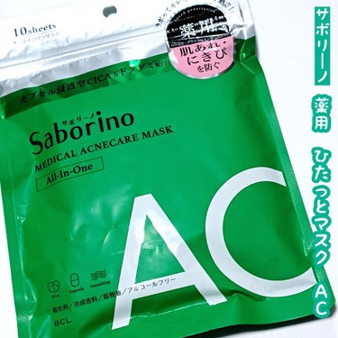 薬用 ひたっとマスク AC/サボリーノ/シートマスク・パックを使ったクチコミ（1枚目）