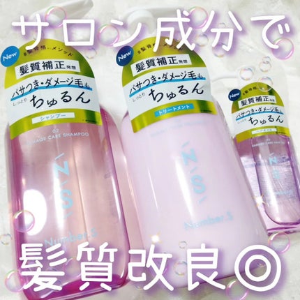 ダメージケア シャンプー/ヘアトリートメント/Number.S /市販シャンプーを使ったクチコミ(1枚目)