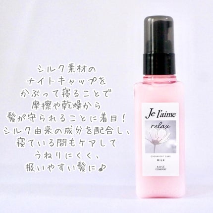 リラックス オーバーナイトケア ミルク/Je l'aime/ヘアミルクを使ったクチコミ(2枚目)