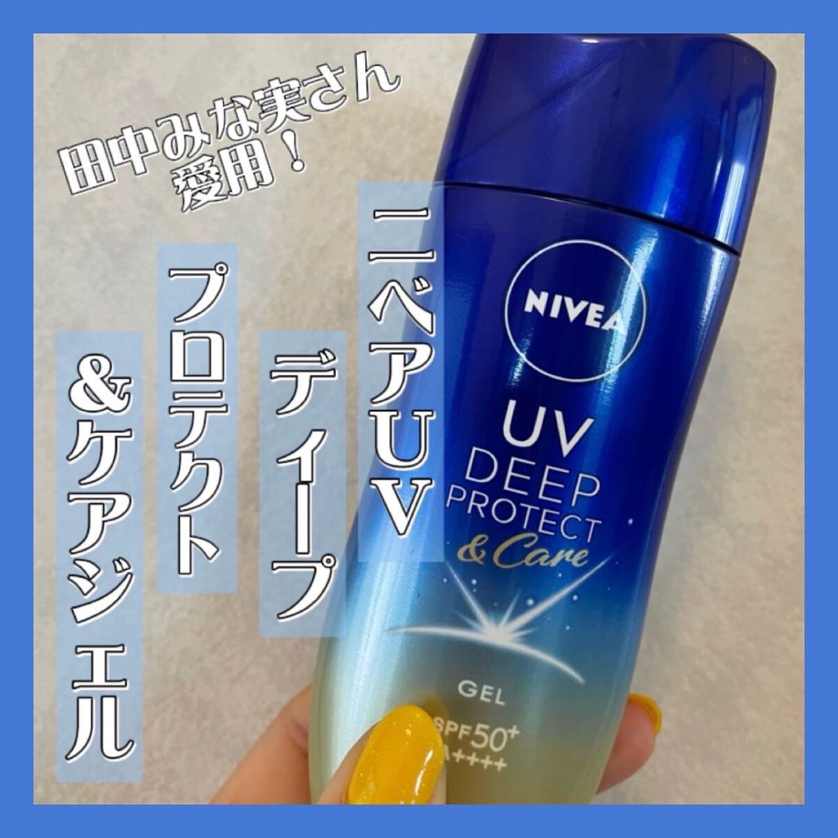 ニベアUV ディープ プロテクト&ケア ジェル/ニベア/日焼け止めジェルを使ったクチコミ(1枚目)