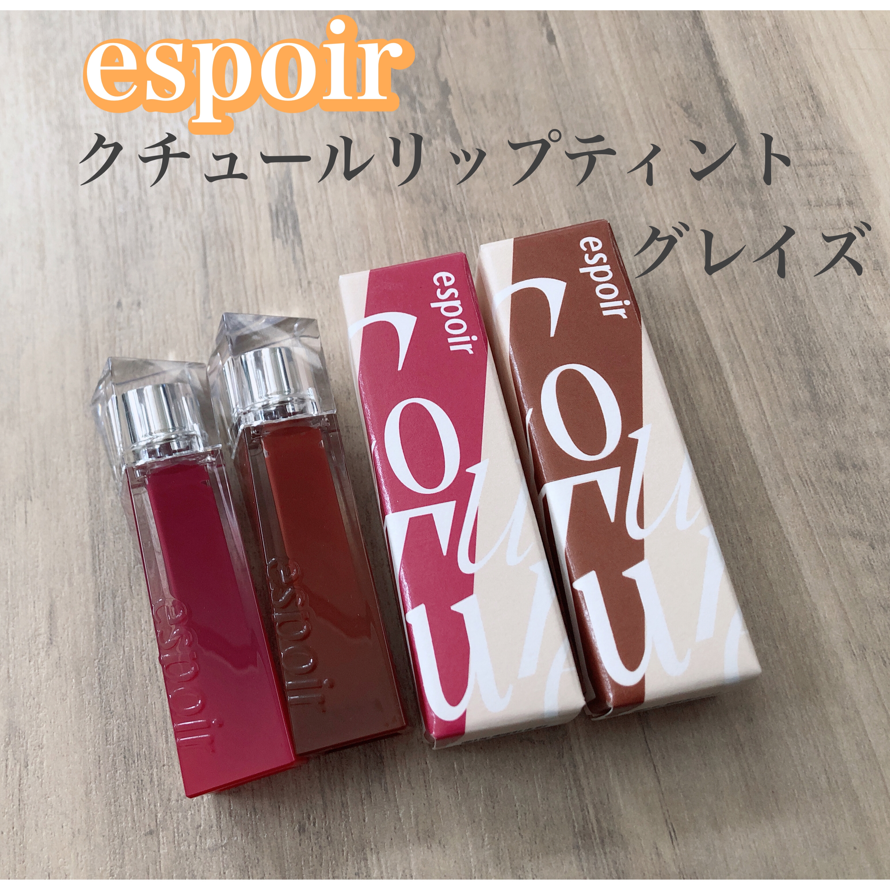 クチュールリップティントグレイズ/espoir/リップティントを使ったクチコミ（1枚目）