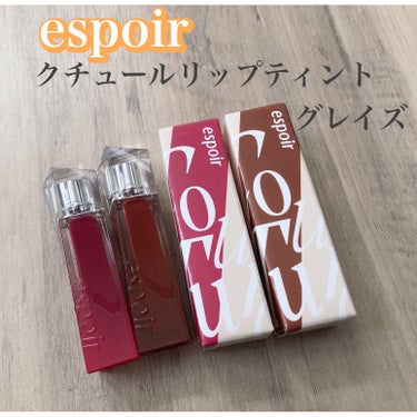 クチュールリップティントグレイズ/espoir/リップグロスを使ったクチコミ（1枚目）