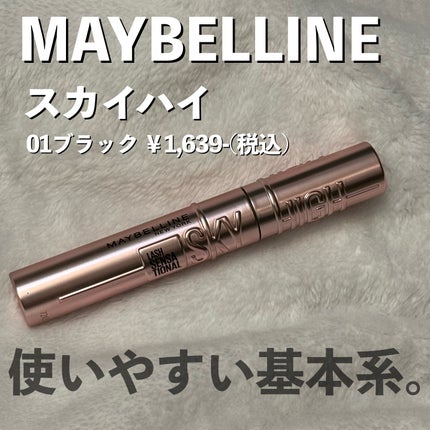 スカイハイ/MAYBELLINE NEW YORK/マスカラを使ったクチコミ(1枚目)