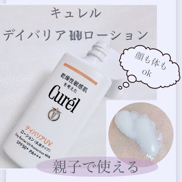 キュレル UVカット デイバリアUVローションのクチコミ「＼親子で使おう／
【Curel キュレル デイバリアUVローション】
☑️SPF50＋／PA+.....」（1枚目）