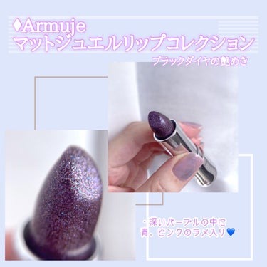 グリッタージュエルリップコレクション/Armuje/口紅を使ったクチコミ（2枚目）