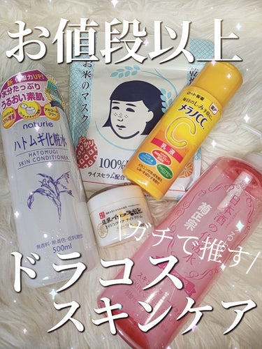 菊正宗 日本酒の化粧水 高保湿のクチコミ「

\ガチで推す/
🩵お値段以上ドラコススキンケア🩵




🎗️ナチュリエ
ハトムギ化粧水
.....」（1枚目）