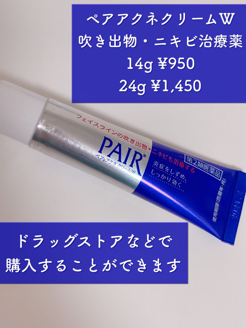 ペアアクネクリームW(医薬品)/ペア/その他を使ったクチコミ（2枚目）