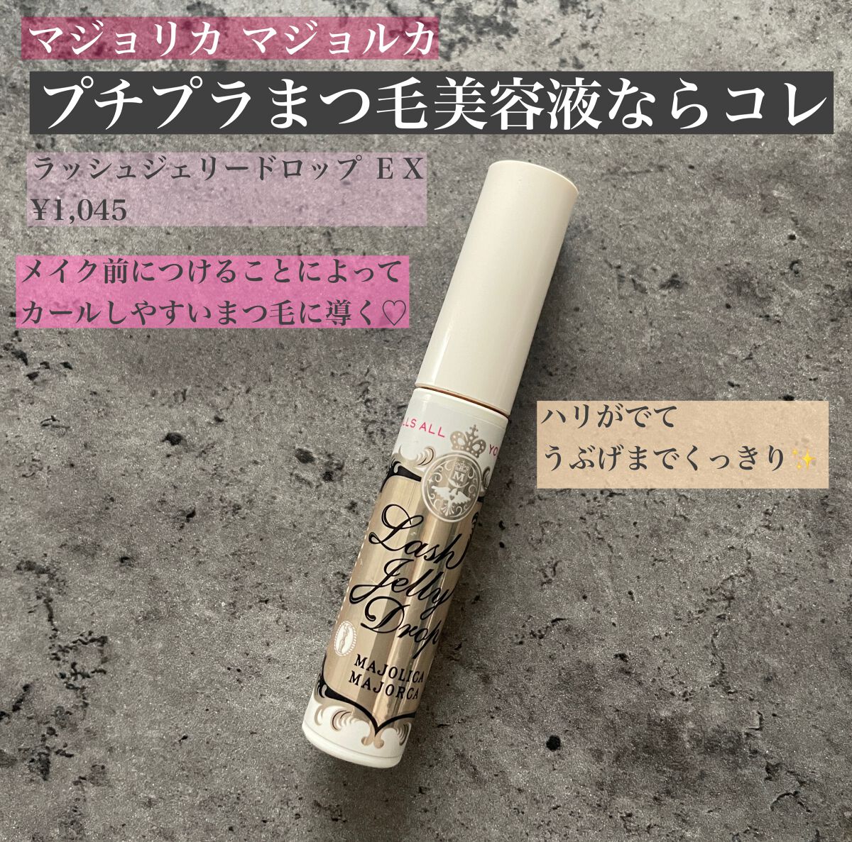 ラッシュジェリードロップ EX/MAJOLICA MAJORCA/まつげ美容液を使ったクチコミ(1枚目)
