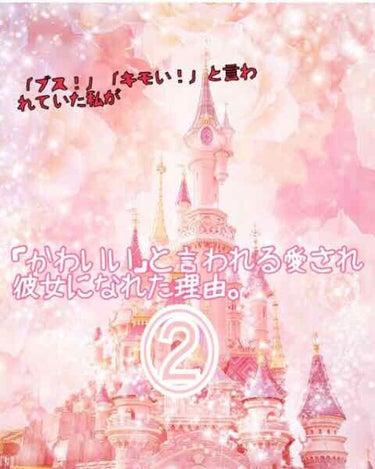 ブスと言われていた私が可愛いと言われるようになった理由第2回！
今回はお肌編です。

可愛いを錯覚させるには髪と肌が必要不可欠！
髪については前回記載いたしましたので、髪について知りたい場合は前回のをご