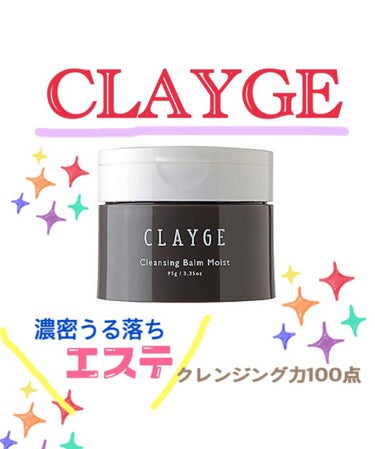 クレンジングバームモイストN/CLAYGE/クレンジングバームを使ったクチコミ（1枚目）