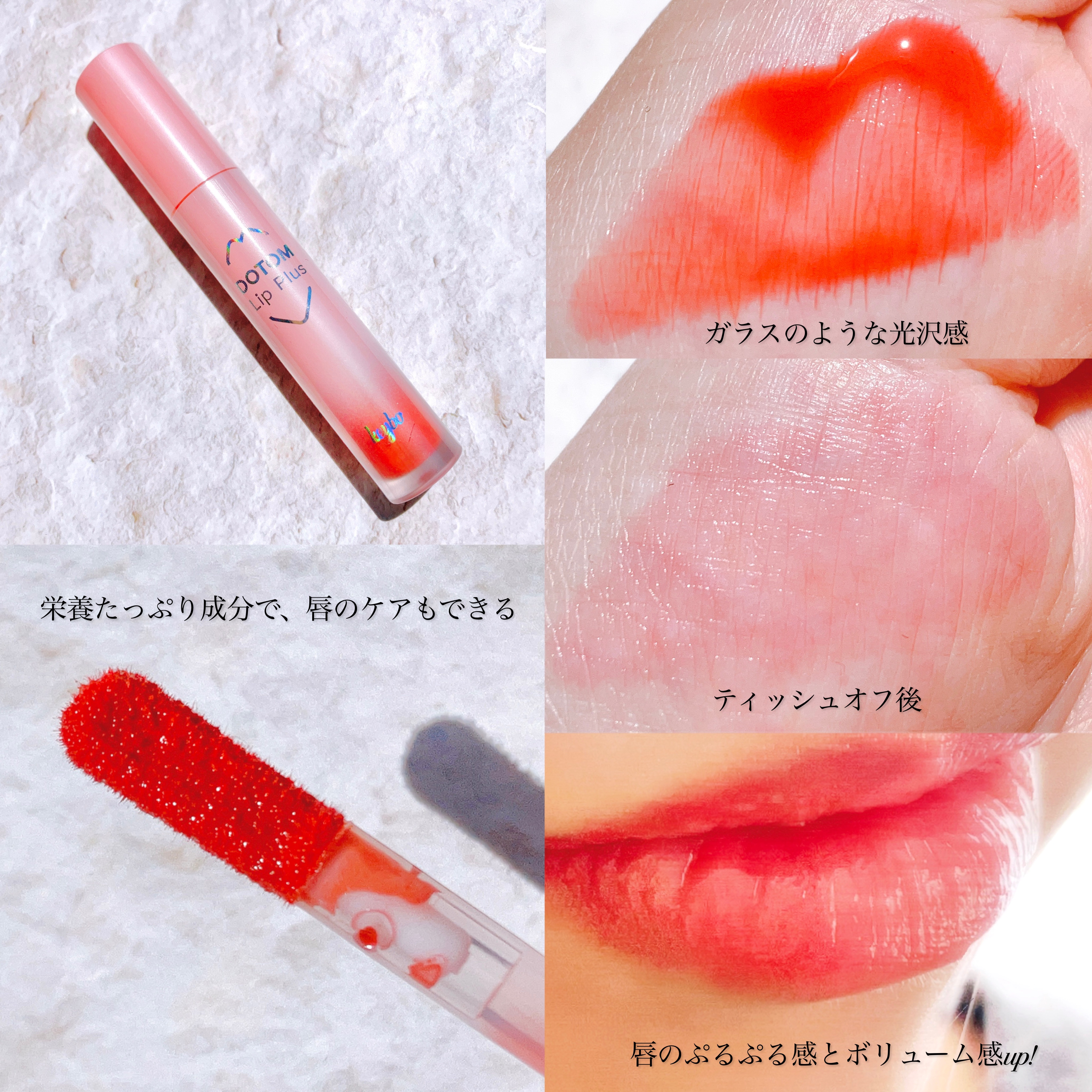 ドトムリッププラスプランパー 03 スプリングダーリン(SPRING DARLING)/keybo/リッププランパーを使ったクチコミ（2枚目）