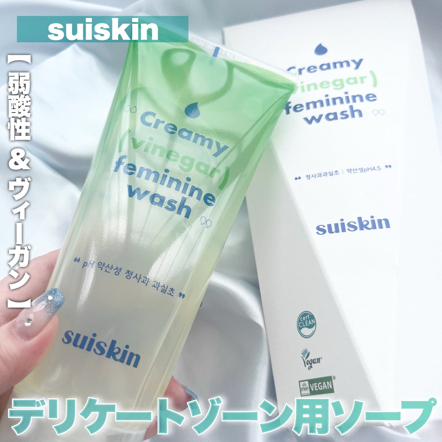 クリーミービネガーフェミニンウォッシュ/suiskin/ボディソープを使ったクチコミ(1枚目)