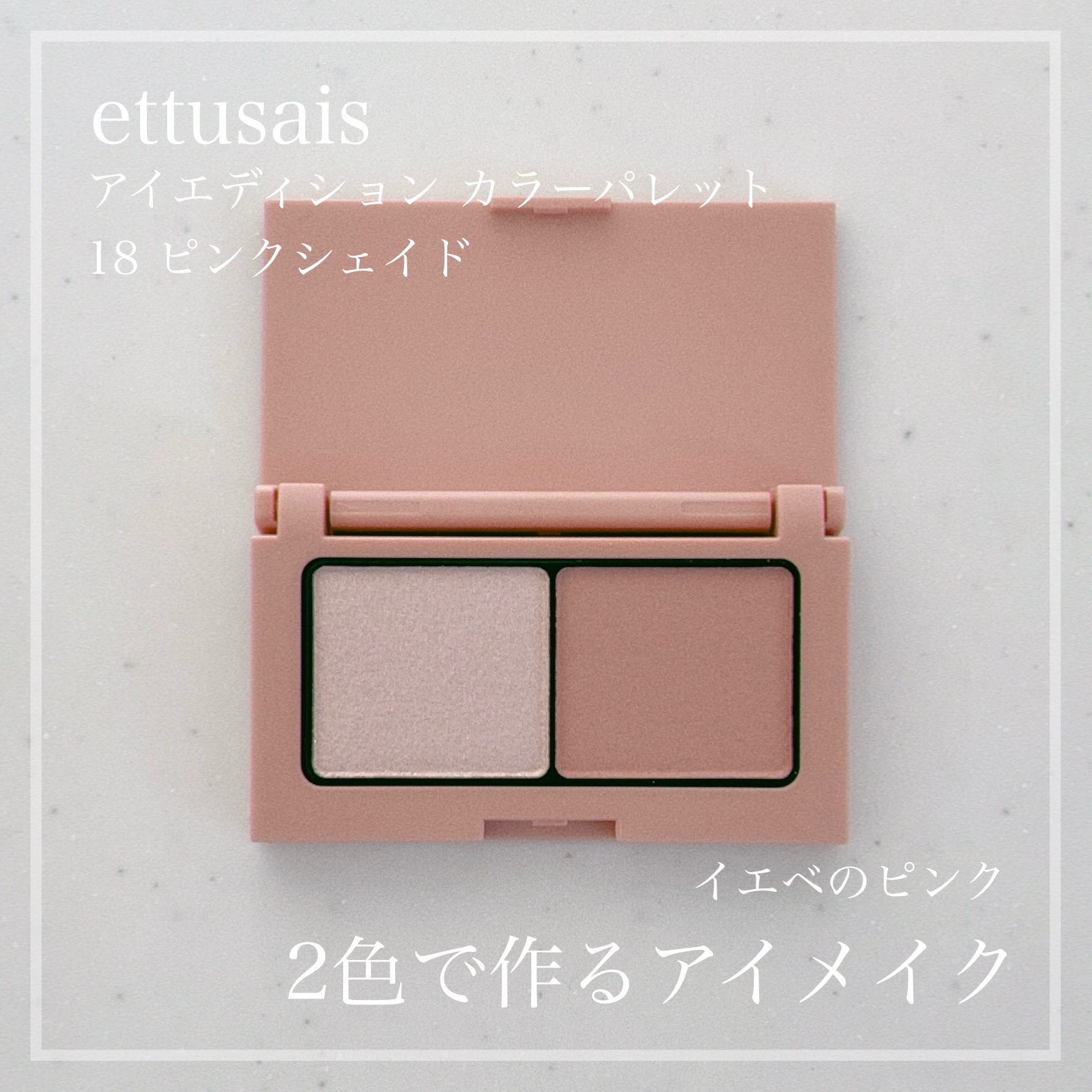 エテュセ アイエディション(カラーパレット)/ettusais/アイシャドウパレットを使ったクチコミ（1枚目）