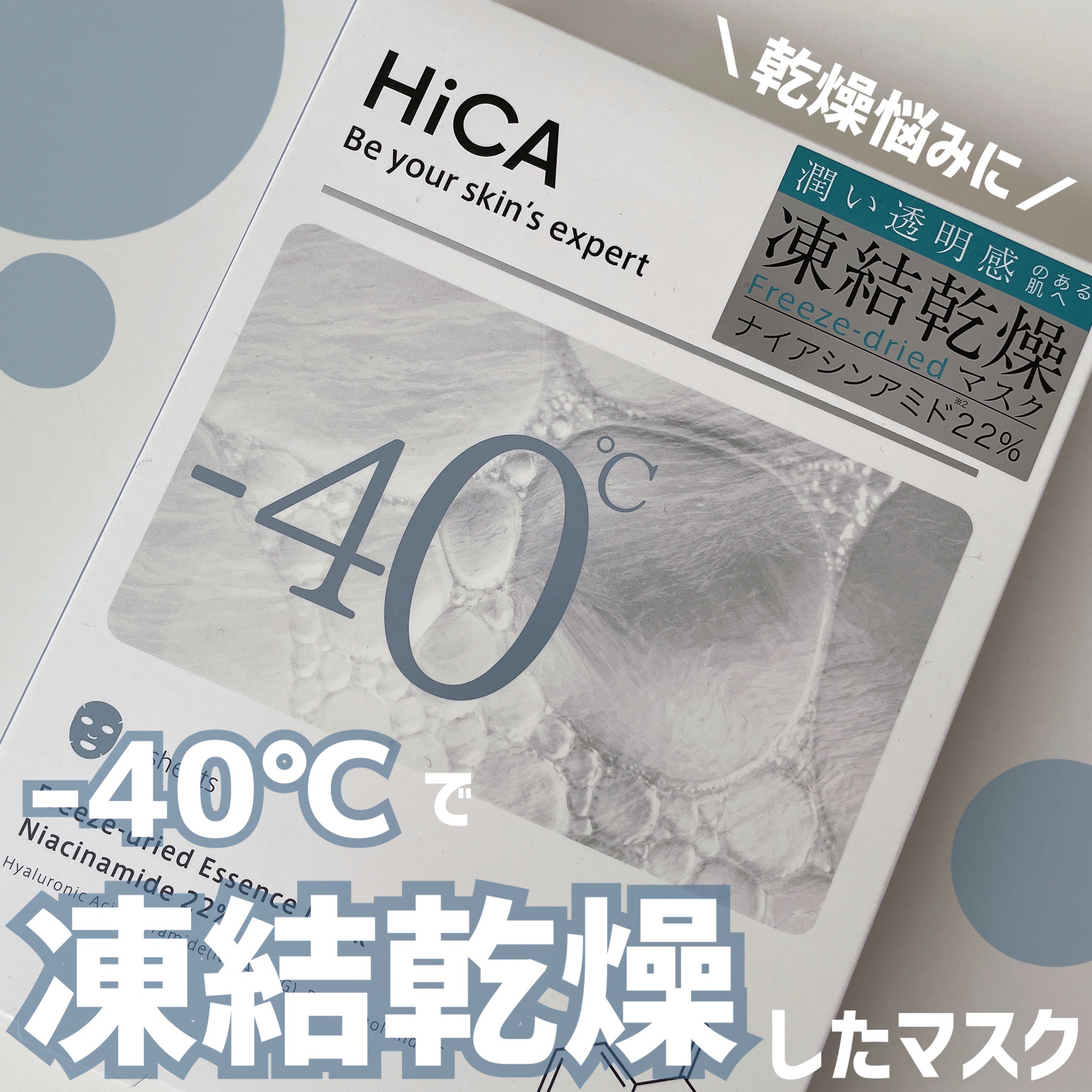フリーズドライエッセンスマスク ナイアシンアミド22%/HiCA/シートマスク・パックを使ったクチコミ（1枚目）