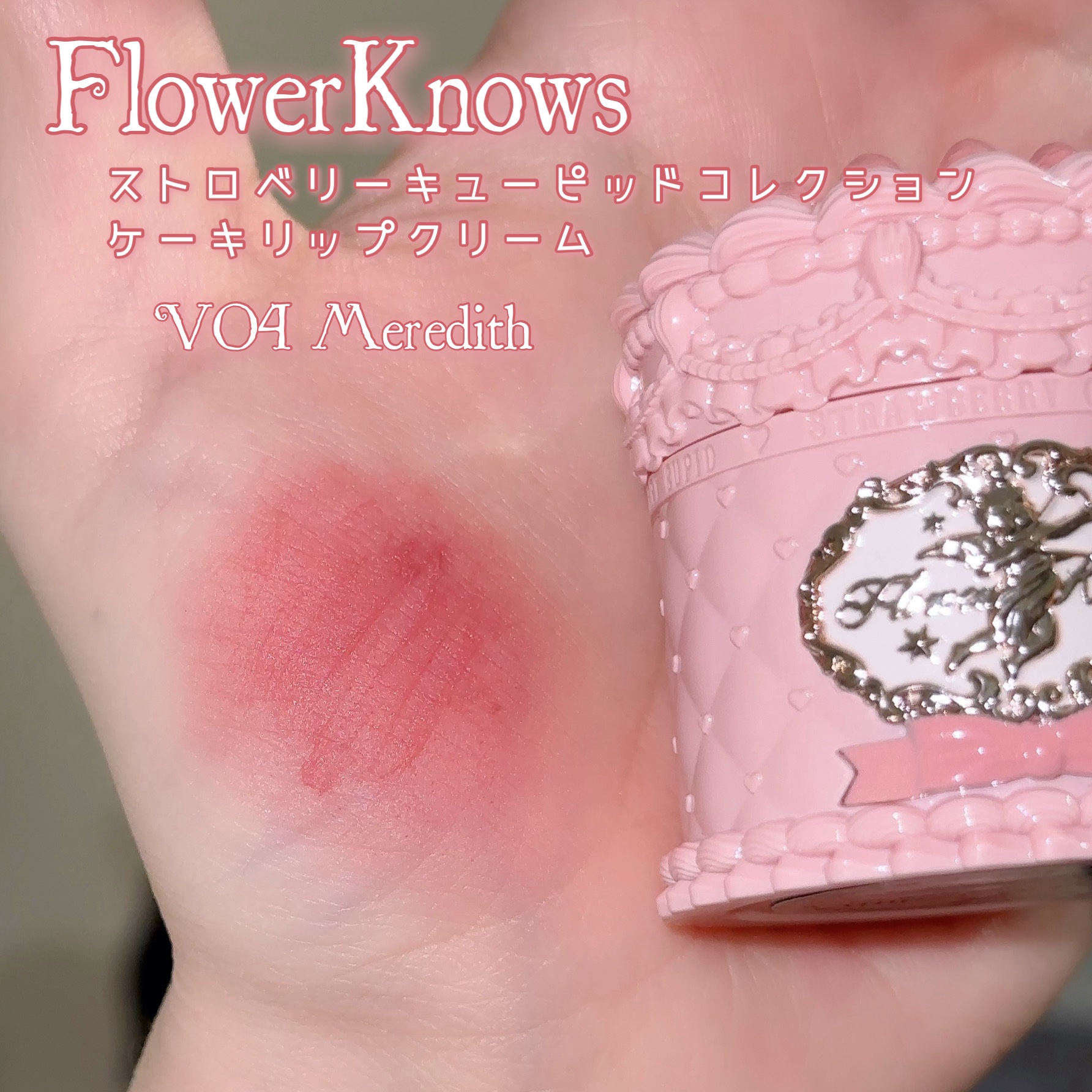 ストロベリーキューピッドコレクション ケーキリップクリーム/FlowerKnows/口紅を使ったクチコミ（2枚目）