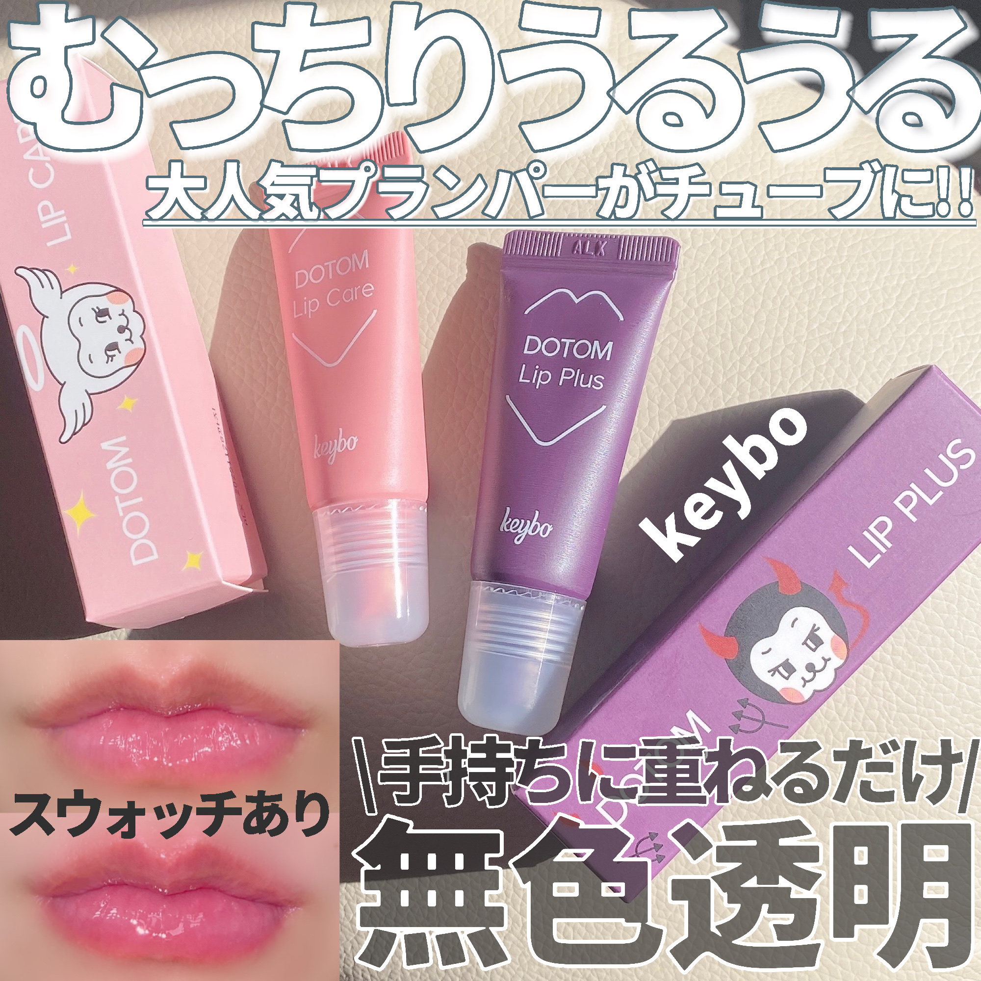 DOTOM LipPlus/keybo/リップバームを使ったクチコミ（1枚目）