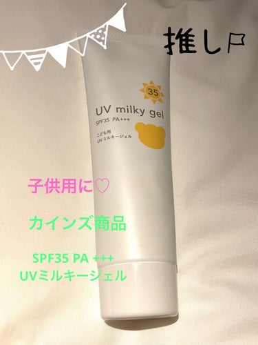 UV milky gel/カインズ/日焼け止め・UVケアを使ったクチコミ（1枚目）