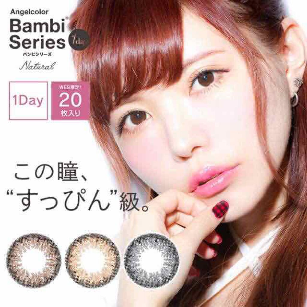 バンビシリーズ ワンデー ナチュラル/AngelColor/ワンデー(1DAY)カラコンを使ったクチコミ(1枚目)