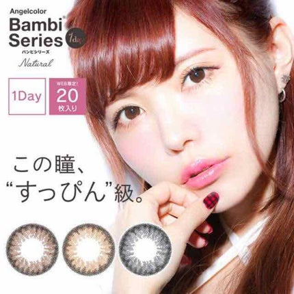バンビシリーズ ワンデー ナチュラル/AngelColor/ワンデー(1DAY)カラコンを使ったクチコミ(1枚目)