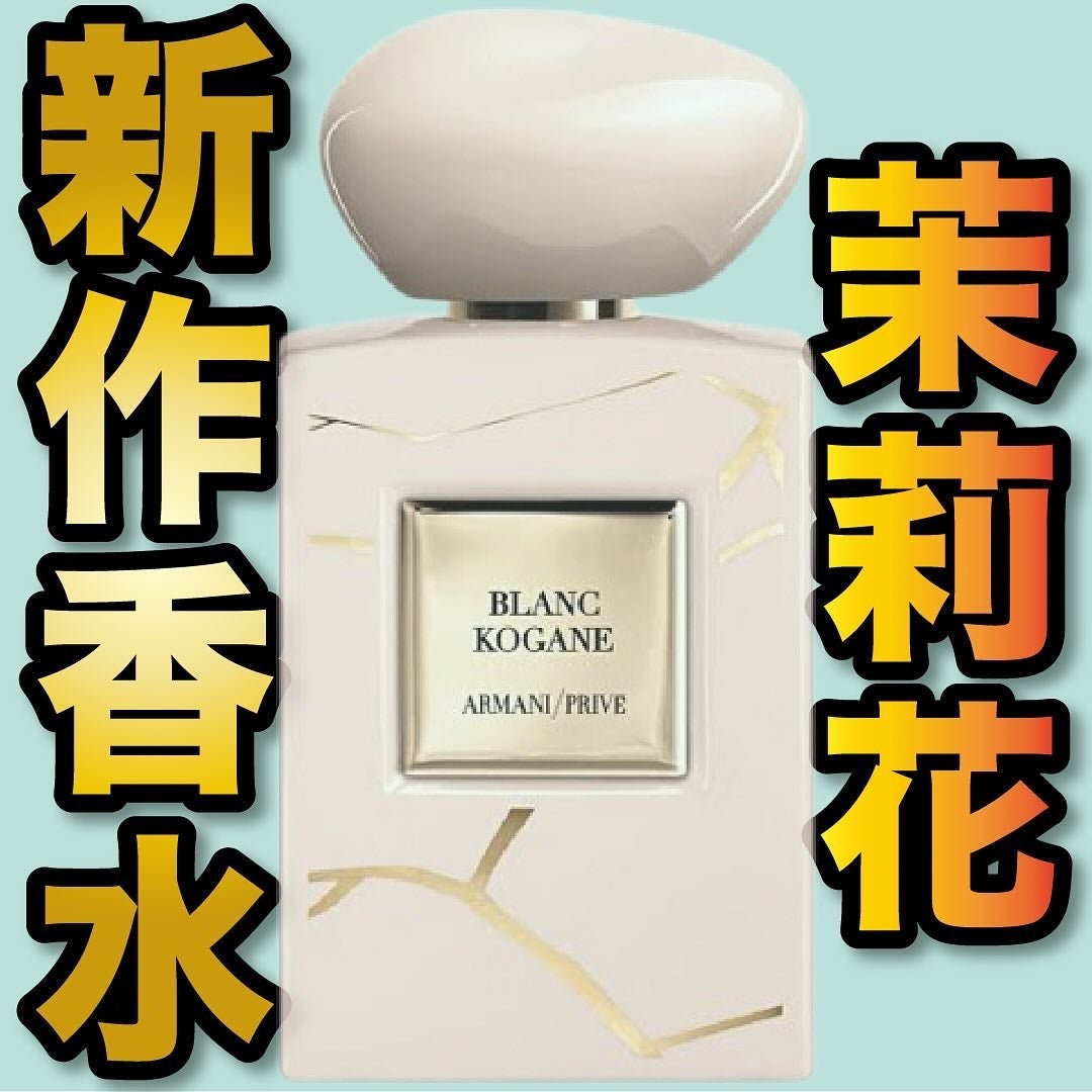 アルマーニ プリヴェ ブラン コガネ (オードパルファン)/ジョルジオ アルマーニ ビューティ/香水(その他)を使ったクチコミ(1枚目)