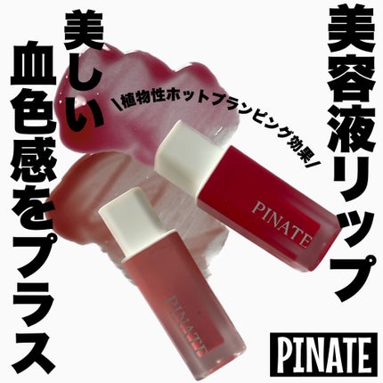 ナチュラルブルームリップオイルセラム 3色セット/PINATE/リップグロスを使ったクチコミ(1枚目)