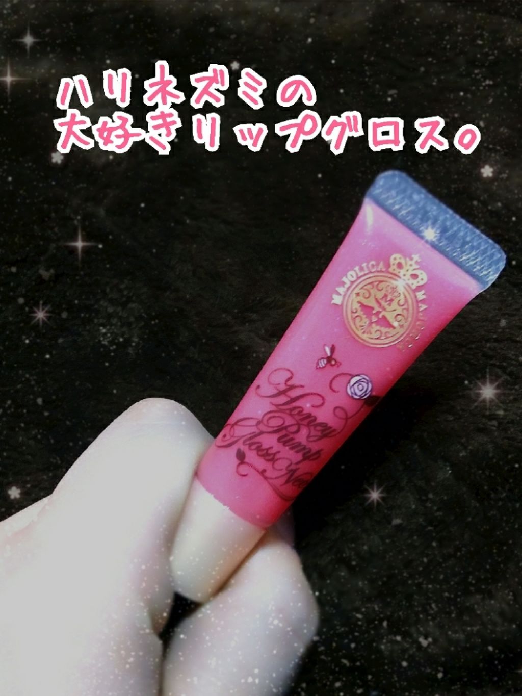 ハニーポンプグロス NEO/MAJOLICA MAJORCA/リップグロスを使ったクチコミ(1枚目)