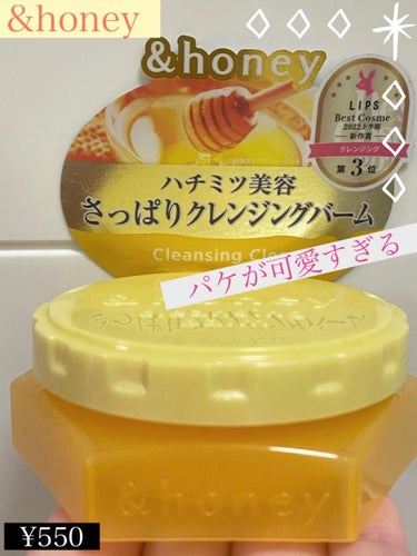 &honey クレンジングバーム クリア ミニサイズ20g/&honey/クレンジングバームを使ったクチコミ（1枚目）