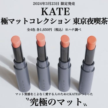 KATE スチームマットヌードリップのクチコミ「👈元美容部員のコスメレポ

KATEから限定コレクションのすごいリップが発売された🥹

———.....」（3枚目）