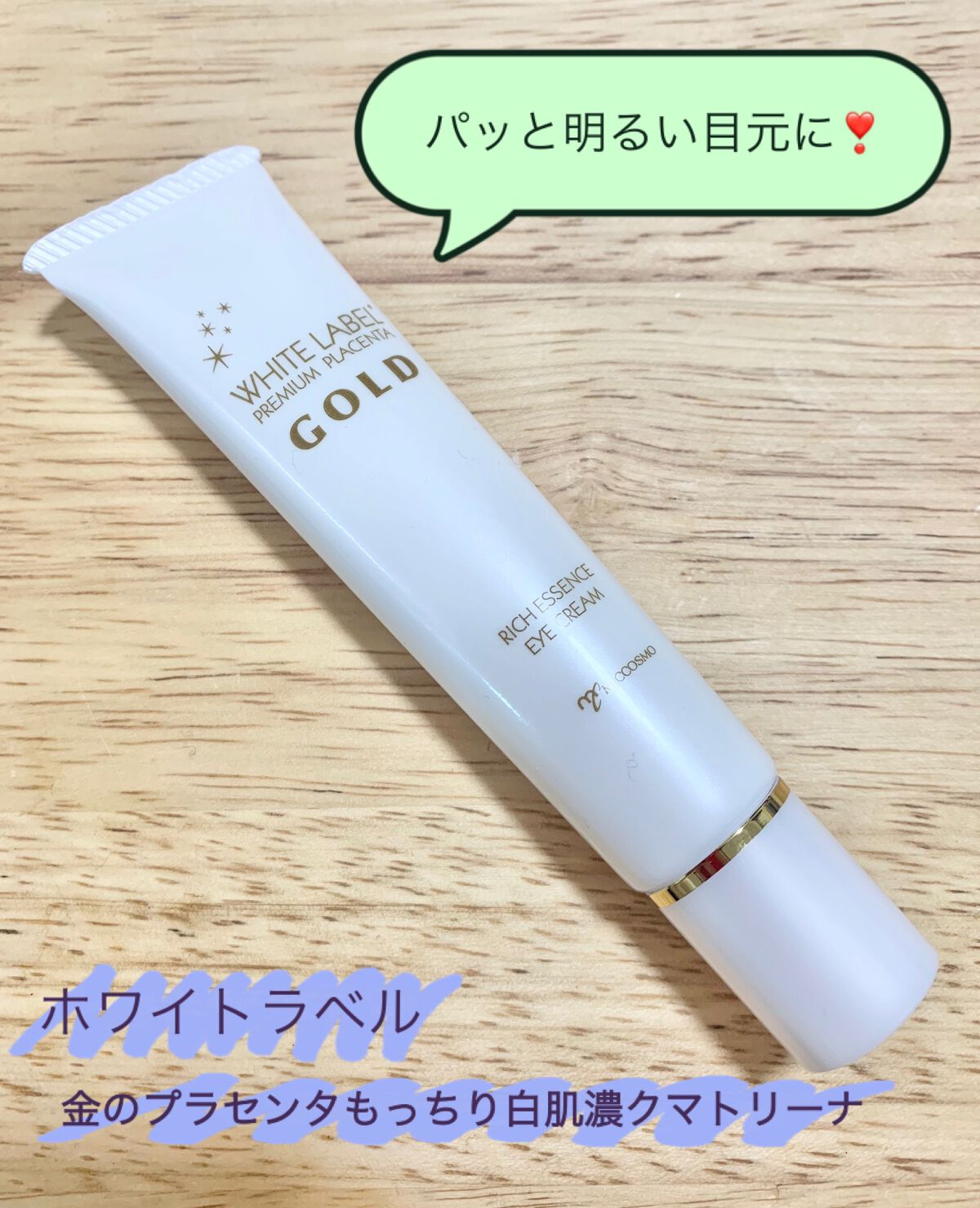 金のプラセンタもっちり白肌濃クマトリーナ/ホワイトラベル/アイケア・アイクリームを使ったクチコミ(1枚目)