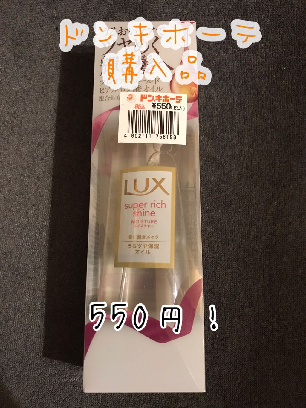 スーパーリッチシャイン モイスチャー リッチ保湿オイル/LUX/ヘアオイルを使ったクチコミ(1枚目)