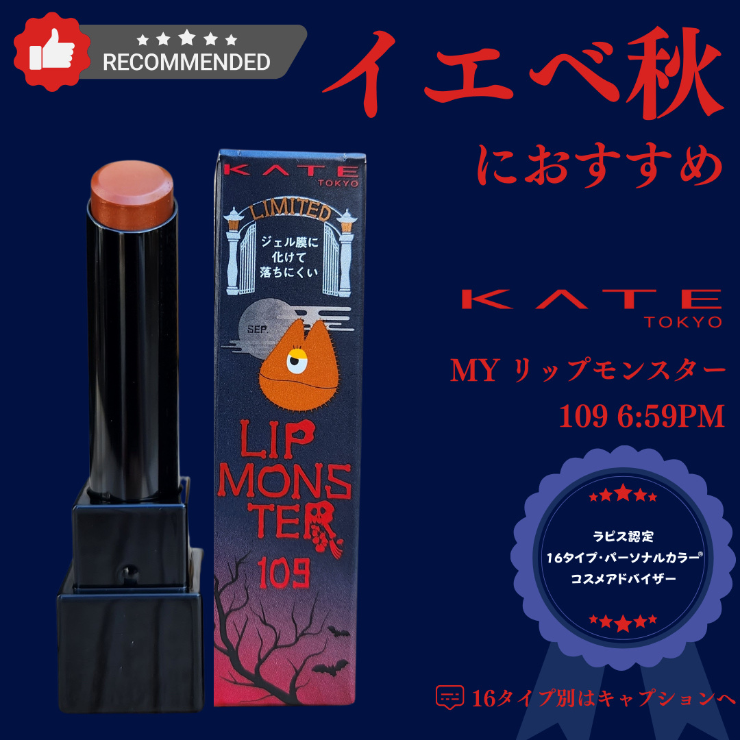 ケイト リップモンスター 109 6:59PM(限定色) / KATE(ケイト) | LIPS