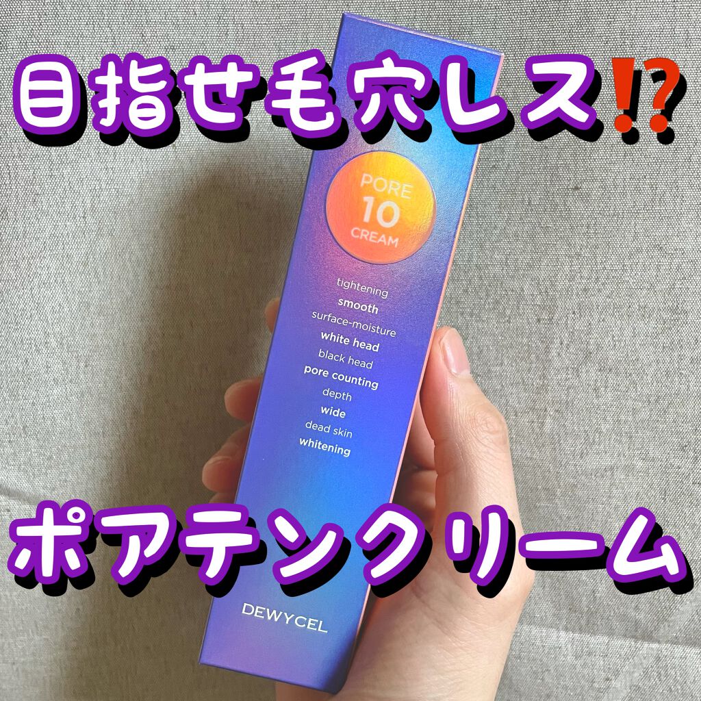 ポアーテンクリーム/DEWYCEL/化粧下地を使ったクチコミ(1枚目)