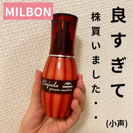 ディーセス エルジューダ エマルジョン/エルジューダ/ヘアミルクを使ったクチコミ(1枚目)