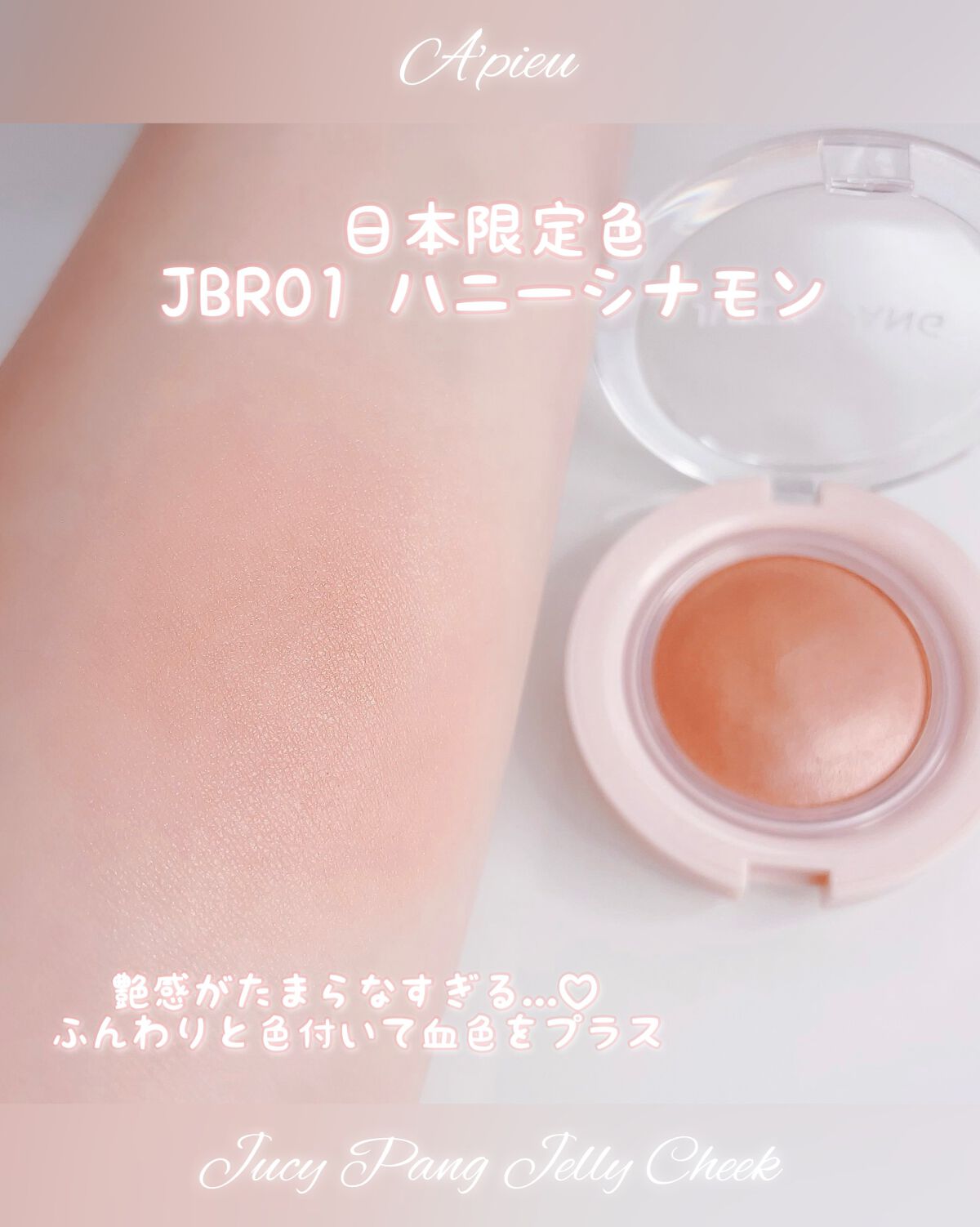 アピュー ジューシーパン ジェリーチーク ジューシーパン　ジェリーチーク (JBR01)/A’pieu/ジェル・クリームチークを使ったクチコミ（2枚目）