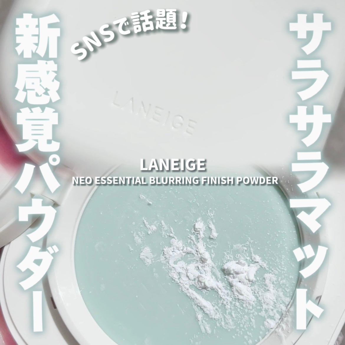 ネオ エッセンシャル フィニッシュパウダー/LANEIGE/ルースパウダーを使ったクチコミ(1枚目)