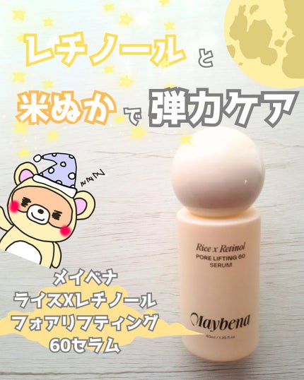 ライスXレチノール フォアリフティング 60セラム/MAYBENA/美容液を使ったクチコミ(1枚目)
