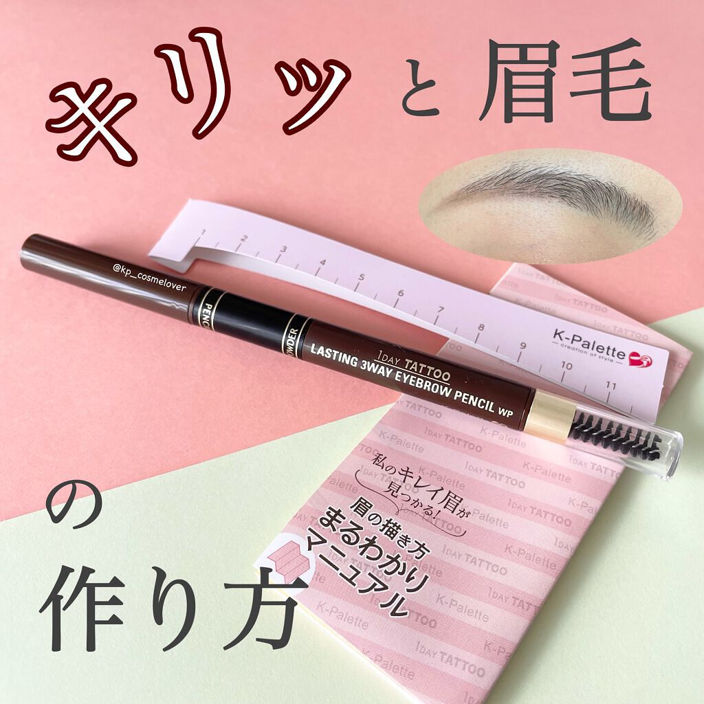 ラスティングスリーウェイアイブロウペンシルWP 03 モカブラウン/K-パレット/アイブロウペンシルを使ったクチコミ（1枚目）