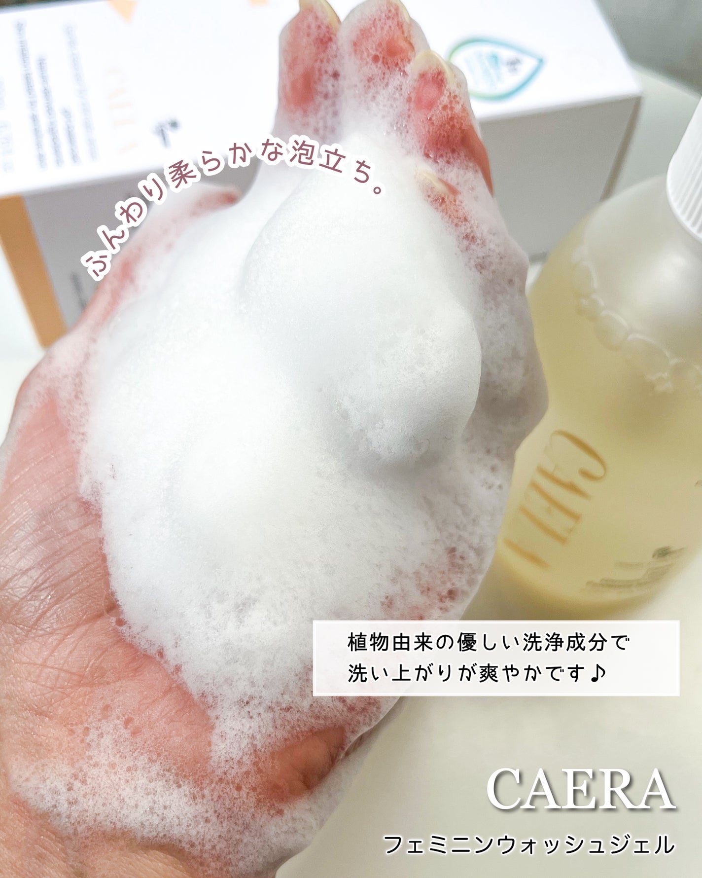 フェミニンウォッシュ ジェル/CAERA/デリケートゾーンケアを使ったクチコミ(4枚目)