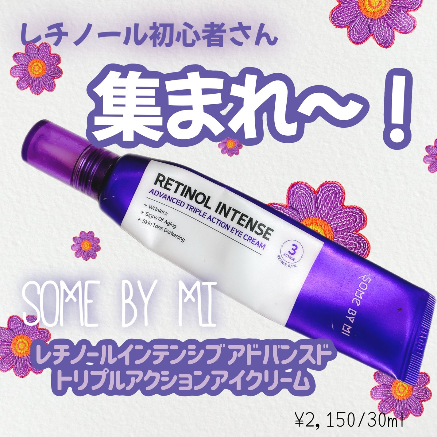 レチノールインテンシブ アドバンスドトリプルアクションアイクリーム/SOME BY MI/アイケア・アイクリームを使ったクチコミ(1枚目)