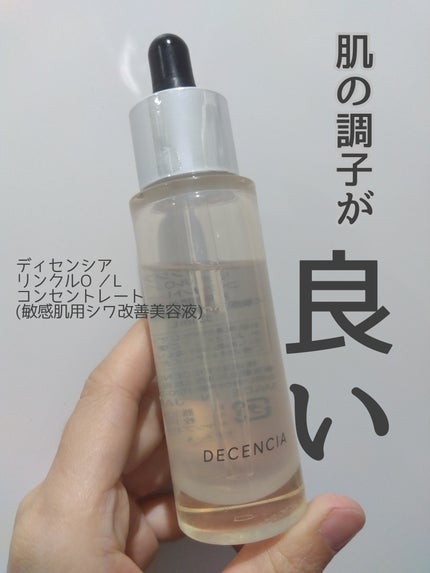 リンクル O/L コンセントレート/DECENCIA/美容液を使ったクチコミ(1枚目)